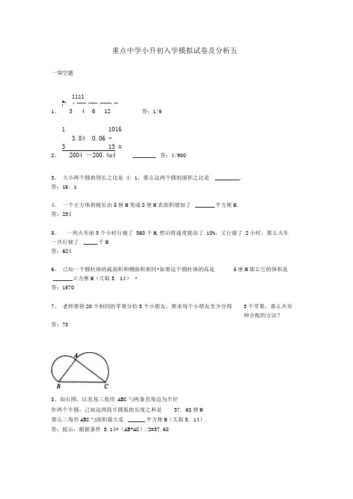 重点中学小升初分班考试题及详解五