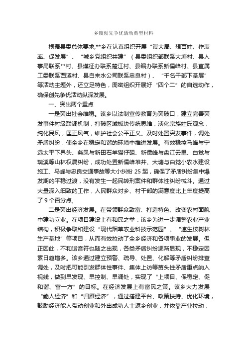 乡镇创先争优活动典型材料_事迹材料_