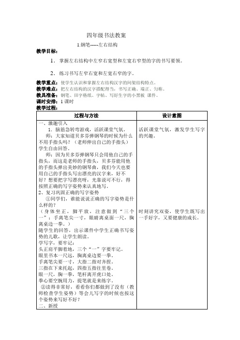 小学四年级下书法教案(全册)