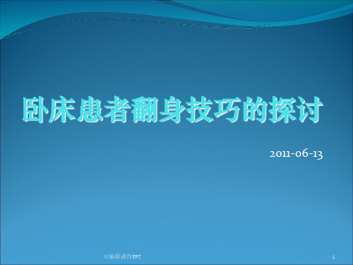 卧床患者的翻身技巧ppt课件