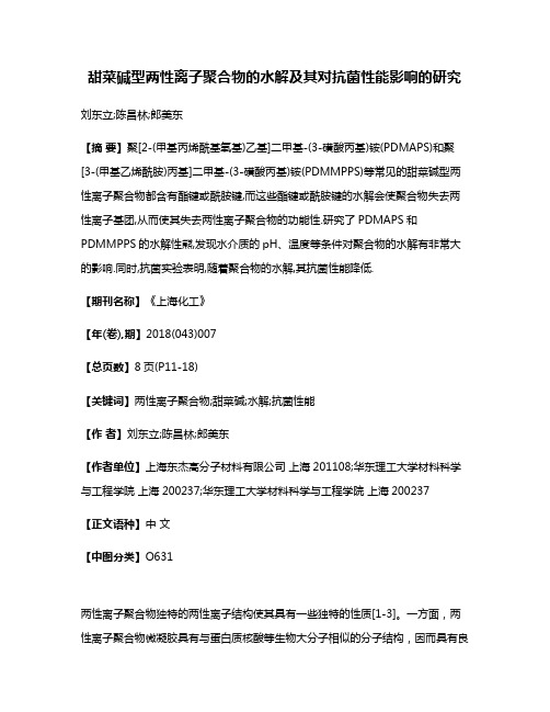 甜菜碱型两性离子聚合物的水解及其对抗菌性能影响的研究