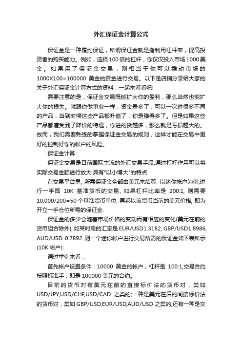 外汇保证金计算公式