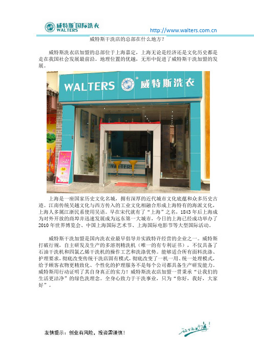 威特斯干洗店的总部在什么地方？