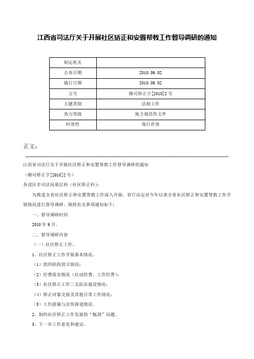 江西省司法厅关于开展社区矫正和安置帮教工作督导调研的通知-赣司矫正字[2010]2号