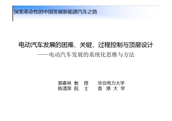 郭春林---电动汽车发展的困难、关键、过程控制与顶层设计