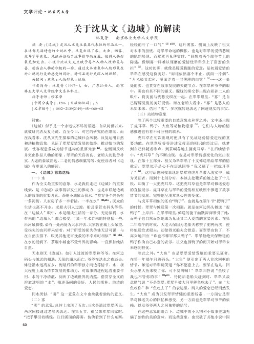 关于沈从文《边城》的解读