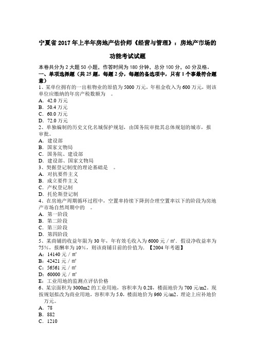 宁夏省2017年上半年房地产估价师《经营与管理》：房地产市场的功能考试试题