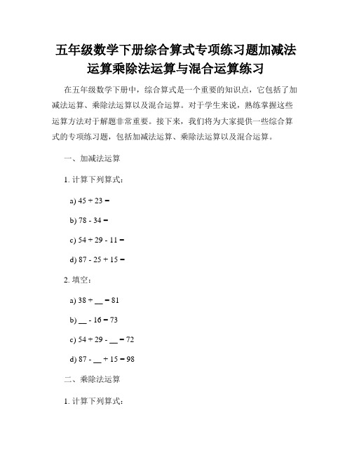 五年级数学下册综合算式专项练习题加减法运算乘除法运算与混合运算练习