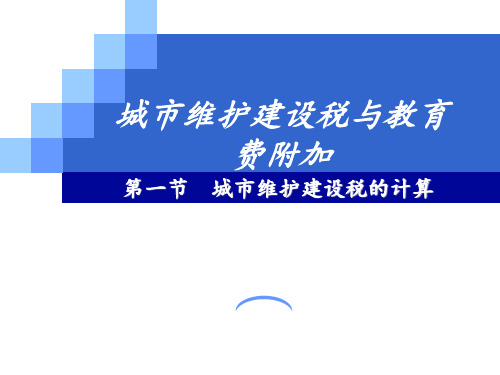 《税法》(第二版)课件：城市维护建设税与教育费附加