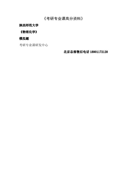 陕西师范大学物理化学模拟题3