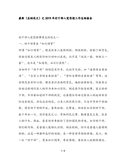 最新(总结范文)之2019年村干部入党思想工作总结报告