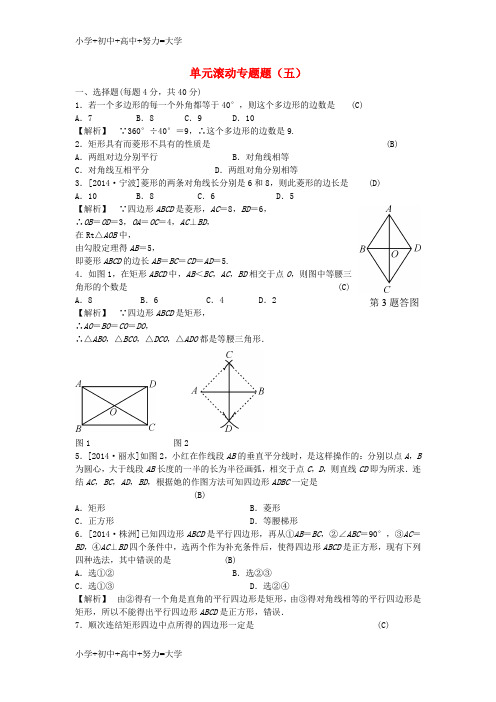 配套K12全效学习2016版中考数学 第八单元 四边形单元滚动专题五(含解析)