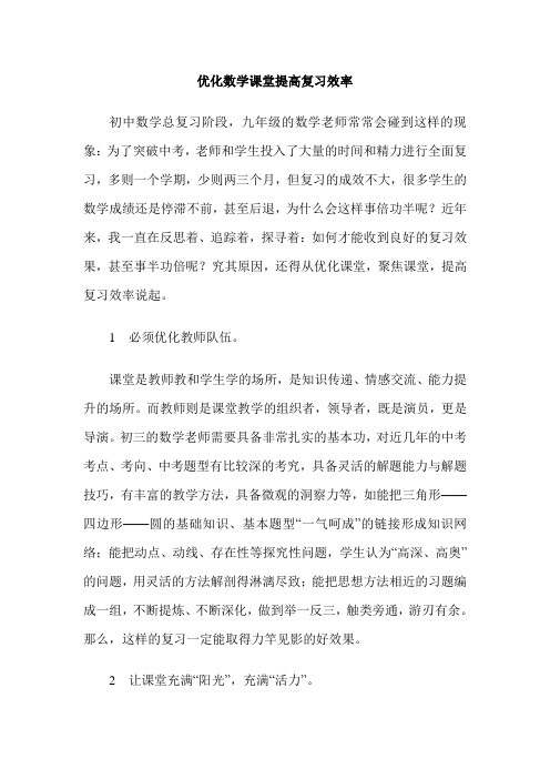 优化数学课堂提高复习效率