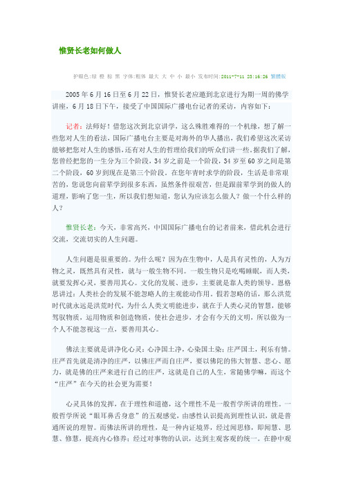 惟贤长老如何做人