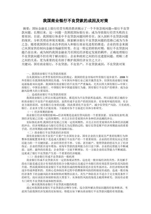 我国商业银行不良贷款的成因及对策