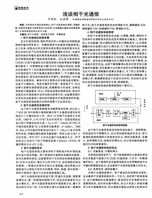 浅谈相干光通信