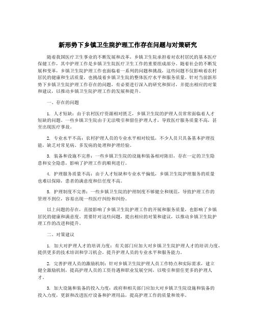 新形势下乡镇卫生院护理工作存在问题与对策研究