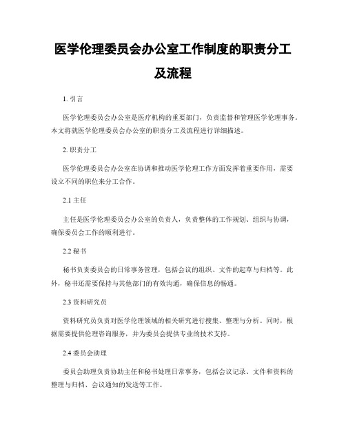 医学伦理委员会办公室工作制度的职责分工及流程