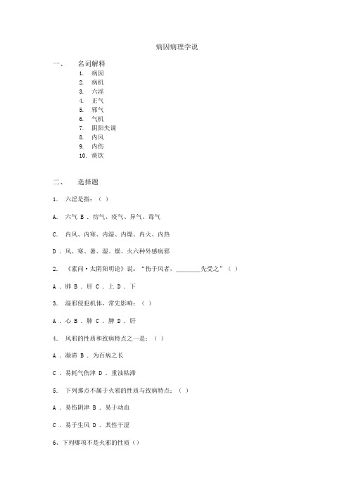 中兽医基础与临床习题：病因病理学说