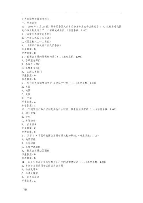 公务员制度讲座形考作业答案