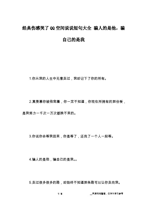 经典伤感哭了QQ空间说说短句大全 骗人的是他,骗自己的是我