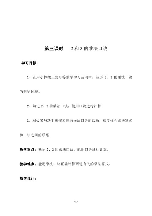 冀教版二年级数学上册表内乘法《 第三课时   2和3的乘法口诀      》教学设计