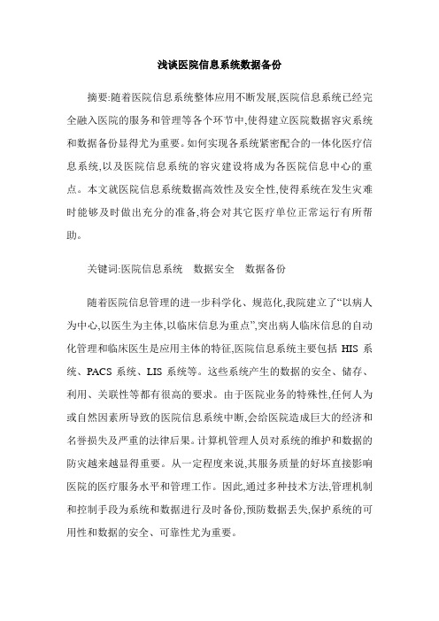 浅谈医院信息系统数据备份