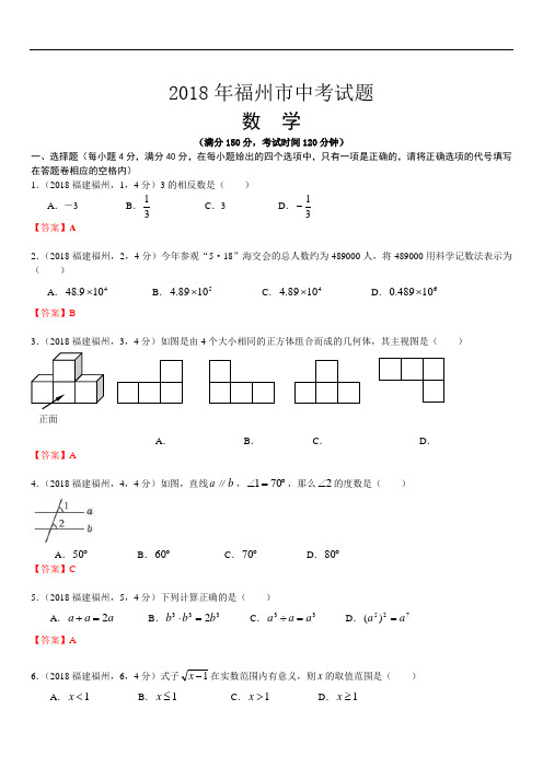 2018年福建省福州市数学中考试卷及答案解析(精析版)