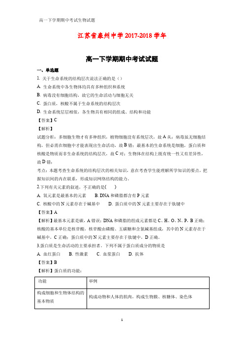 江苏省泰州中学2017-2018学年高一下学期期中考试生物试题(解析版)