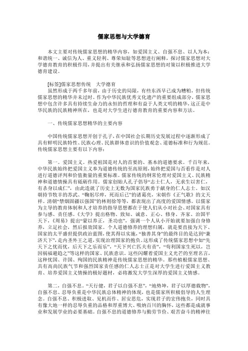 儒家思想与大学德育