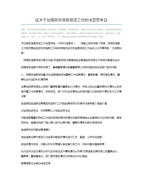 【关于加强政务信息报送工作的浅显思考】