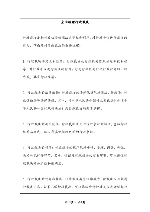 全面梳理行政裁决