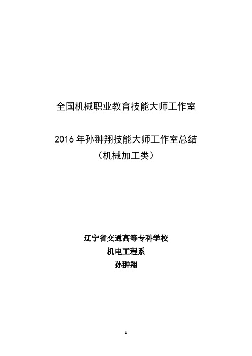 XM-17工作总结2016(孙翀翔技能大师工作室：机械加工类)