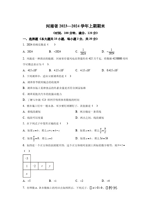 河南省郑州市金水区2023-2024学年七年级上学期期末数学试题(含解析)