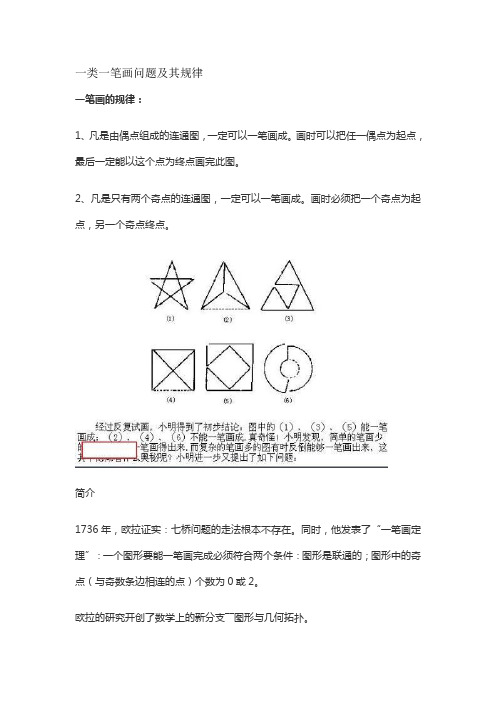 一类一笔画问题及其规律