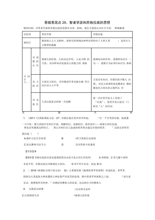 29智者学派和苏格拉底的思想(解析版)