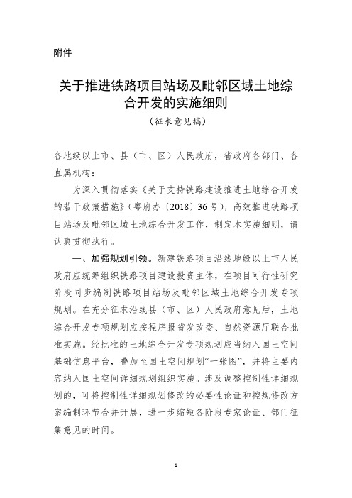 广东推进铁路项目站场及毗邻区域土地综合开发的实施细则