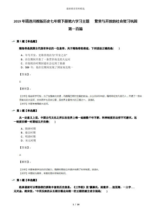 2019年精选川教版历史七年级下册第六学习主题   繁荣与开放的社会复习巩固第一百篇