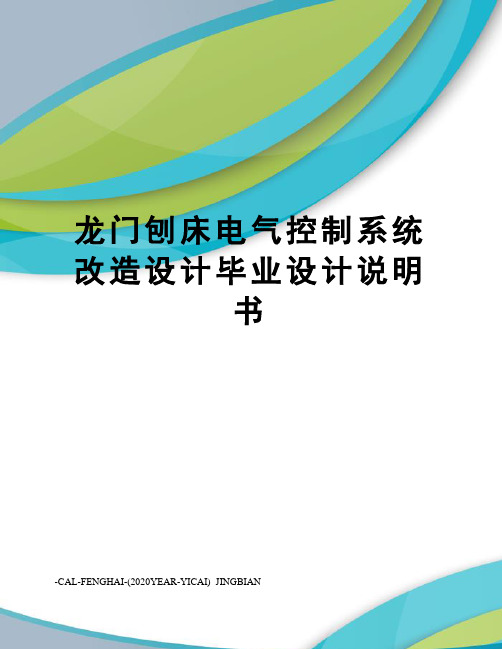 龙门刨床电气控制系统改造设计毕业设计说明书