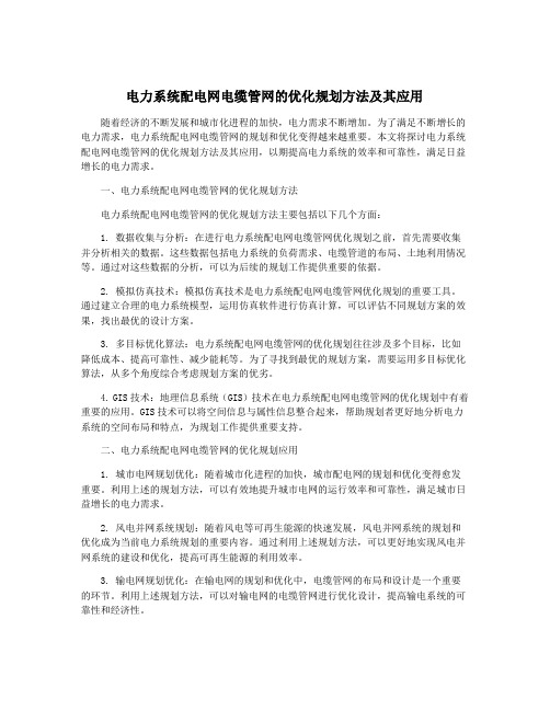 电力系统配电网电缆管网的优化规划方法及其应用