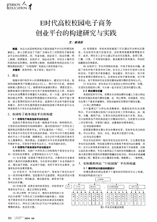 E时代高校校园电子商务创业平台的构建研究与实践