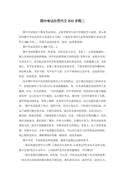 期中考试反思作文800字高二