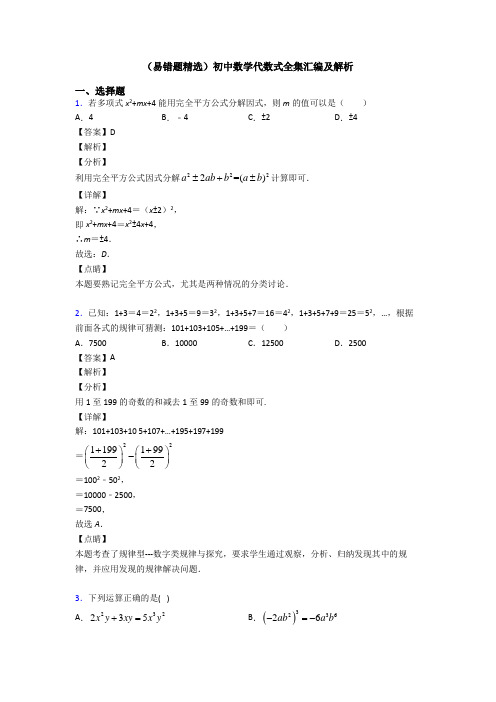 (易错题精选)初中数学代数式全集汇编及解析