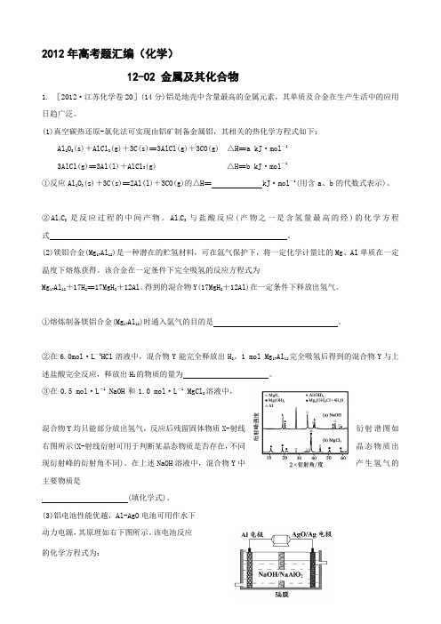 2012年高考题汇编化学金属及其化合物