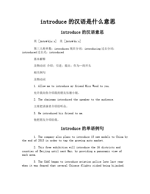 introduce的汉语是什么意思