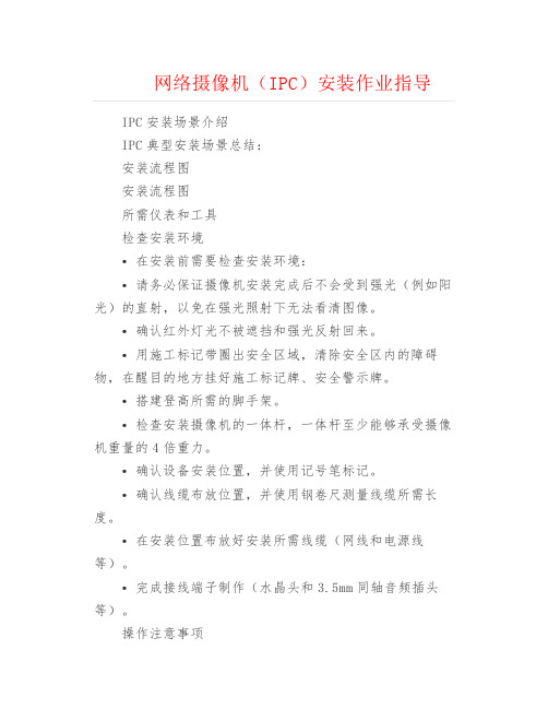 弱电安防--网络摄像机(IPC)安装作业指导