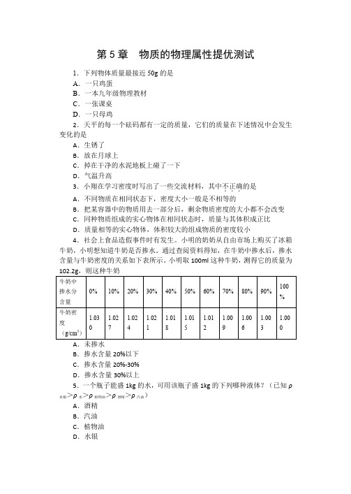 2019-2020苏科版八年级物理单元测试(含答案)——第5章  物质的物理属性提优测试