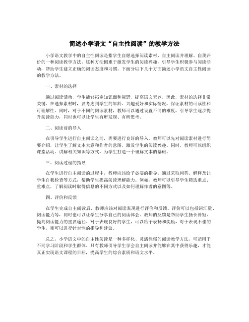 简述小学语文“自主性阅读”的教学方法