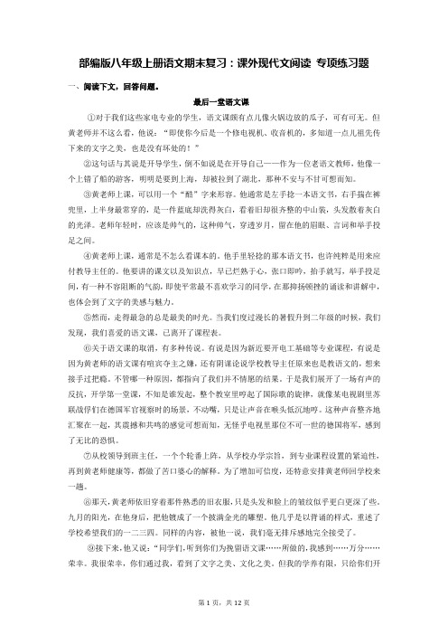 部编版八年级上册语文期末复习：课外现代文阅读 专项练习题(Word版,含答案)