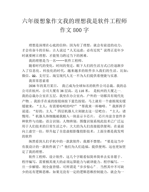 六年级想象作文我的理想我是软件工程师作文800字